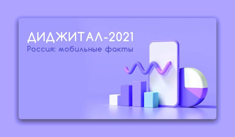 AR/VR | Мобильная разработка | Диджитал-2021 Россия: мобильные факты 3