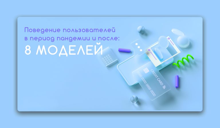 | Клиентам | Поведение пользователей в период пандемии и после: 8 моделей 9
