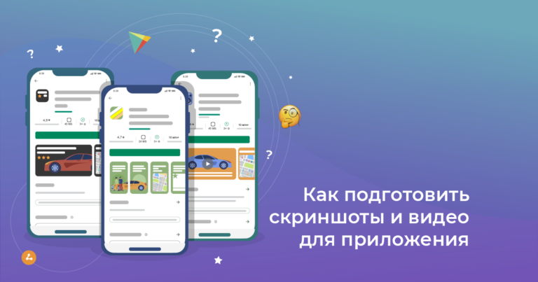 | Дизайнерам | Как подготовить скриншоты и видео для приложения в App Store и Google Play 1
