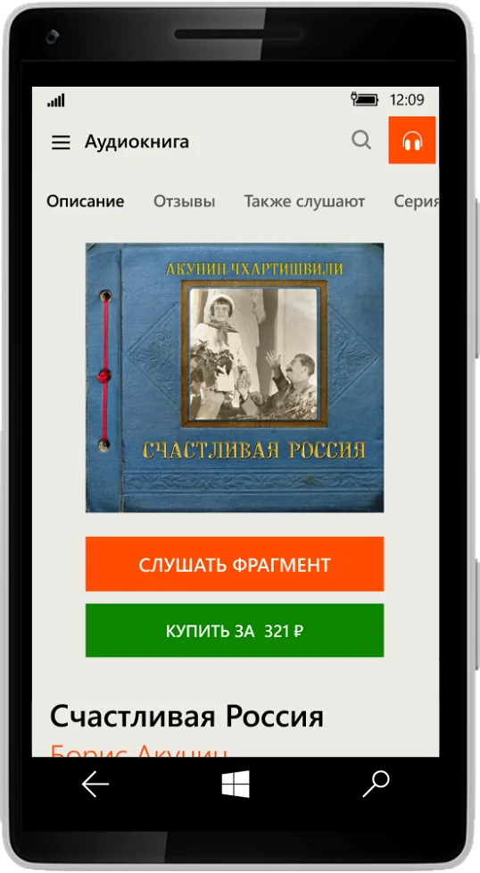 | Windows UWP | Литрес: Слушай! 27